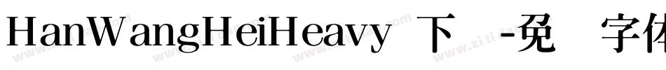 HanWangHeiHeavy 下载字体转换